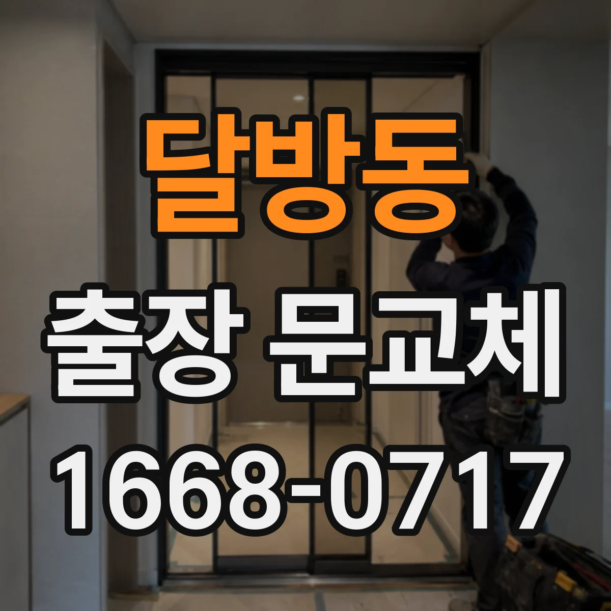 달방동 출장 문교체