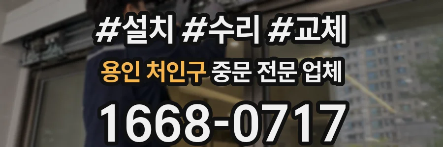 용인 처인구 중문 전문 업체