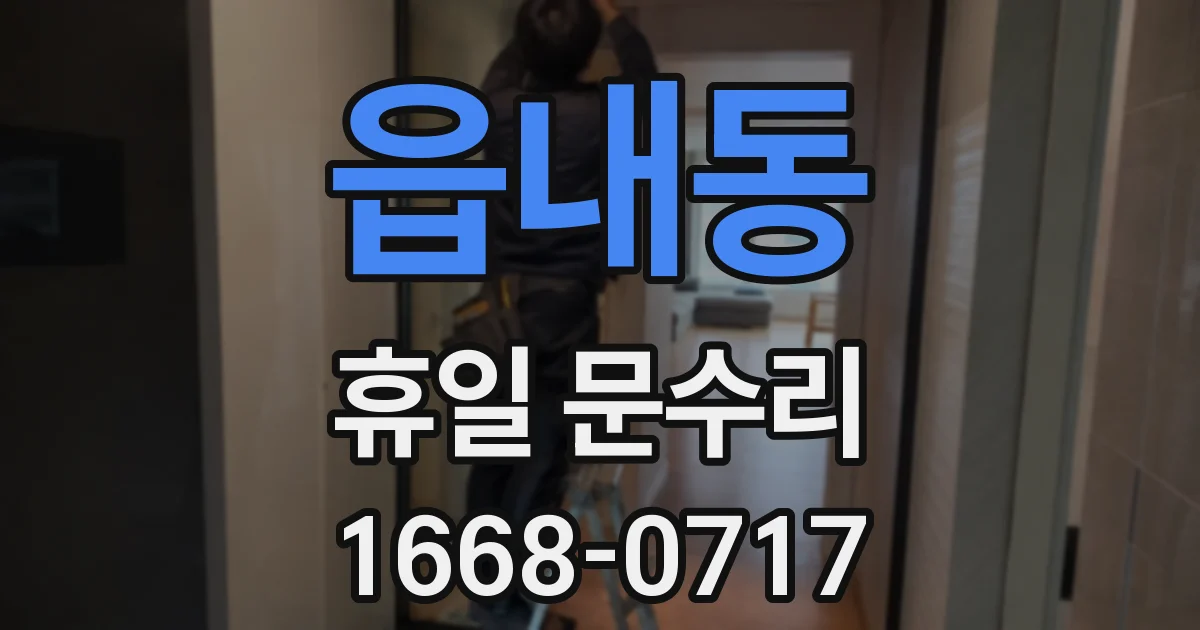 읍내동 휴일 문수리