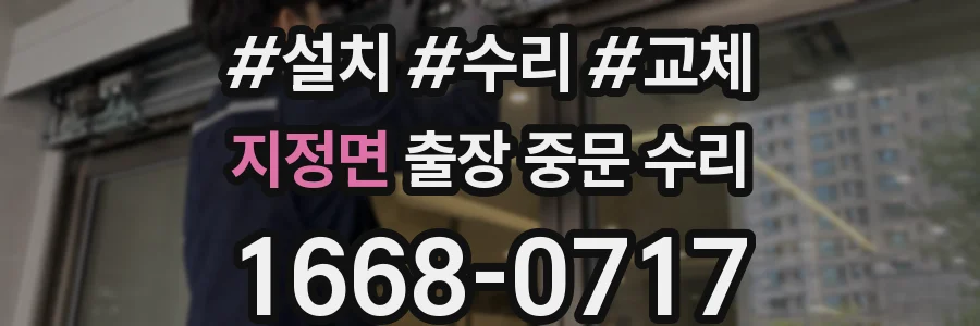 지정면 출장 중문 수리