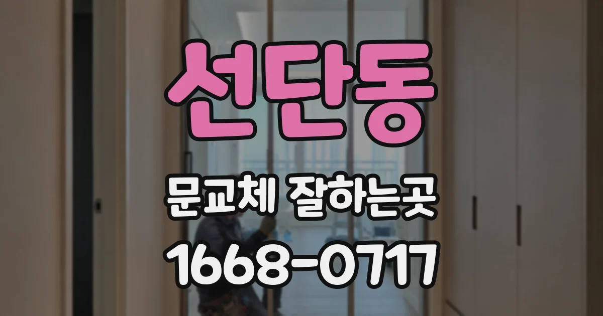 선단동 문교체 잘하는곳
