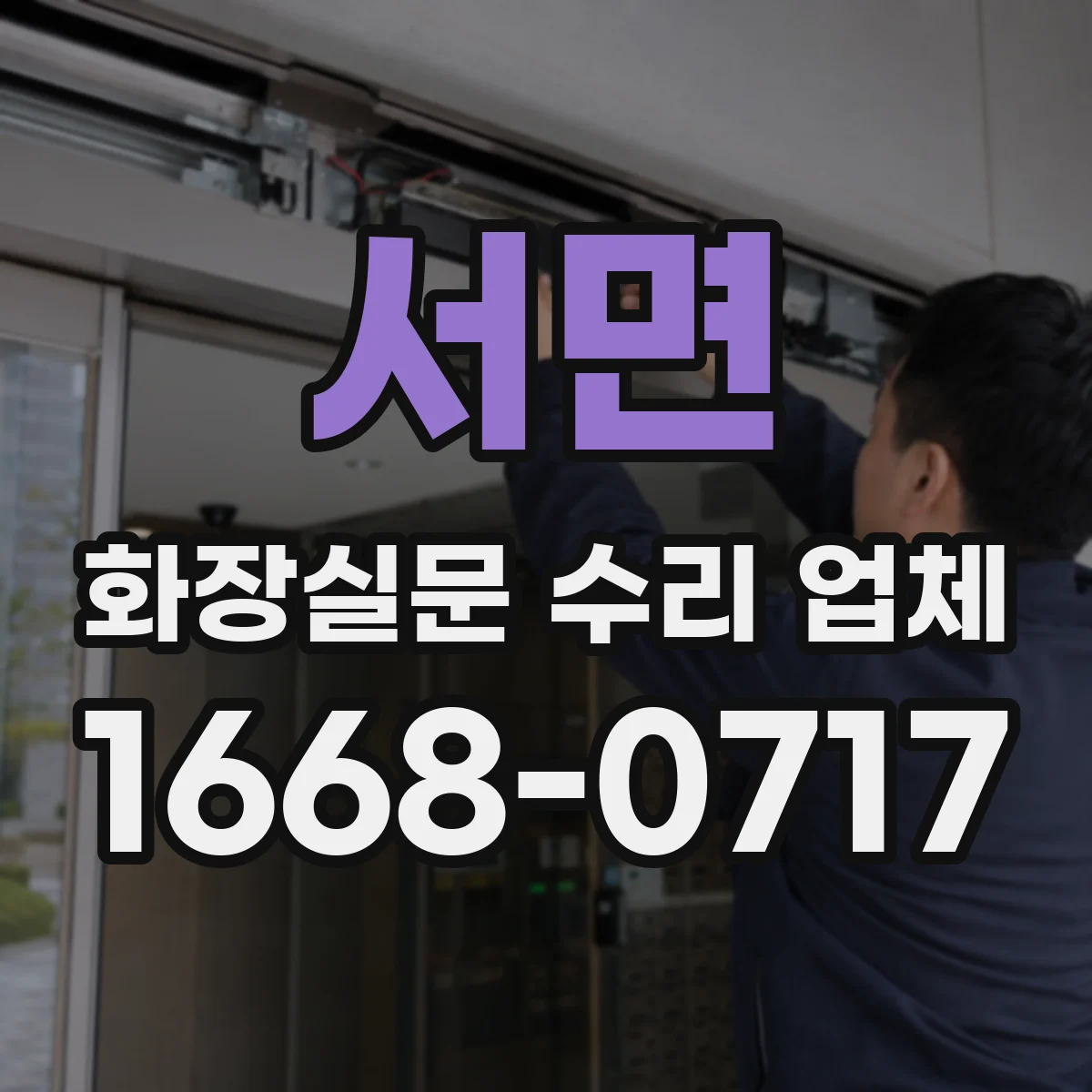 서면 화장실문 수리 업체