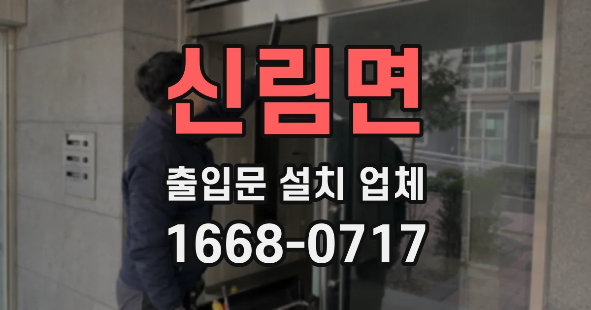 신림면 출입문 설치 업체