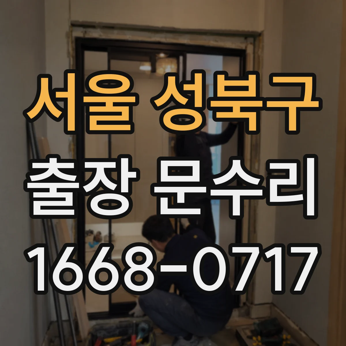 서울 성북구 출장 문수리 문틀 틀어짐 발생 시 교정 작업 안내