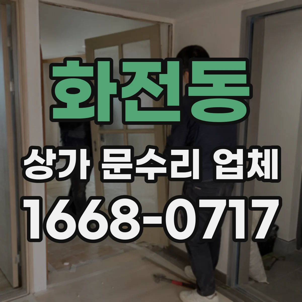 화전동 상가 문수리 업체