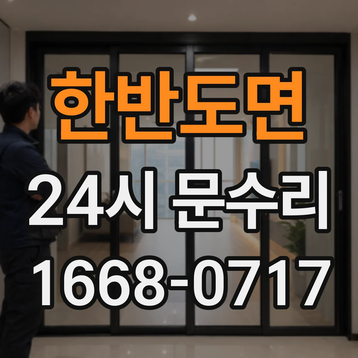한반도면 24시 문수리