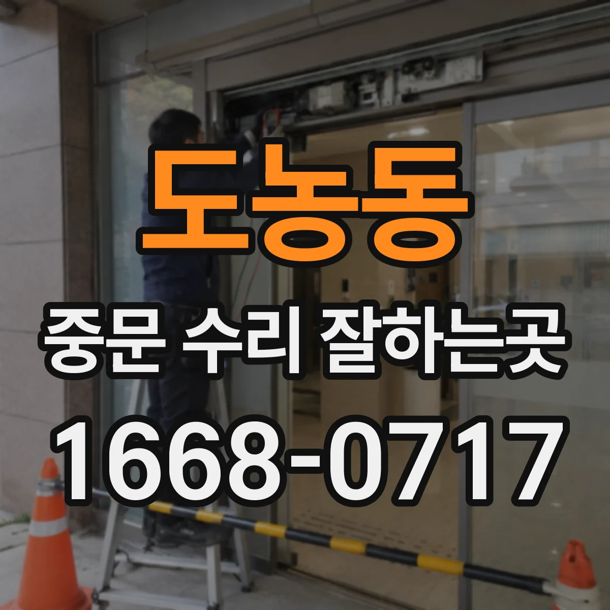 도농동 중문 수리 잘하는곳