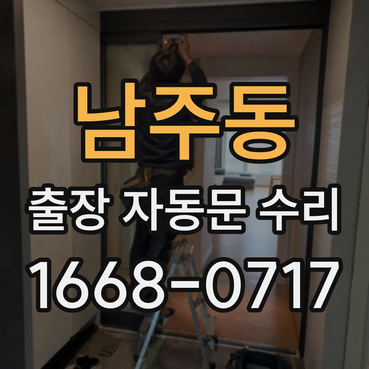 남주동 출장 자동문 수리