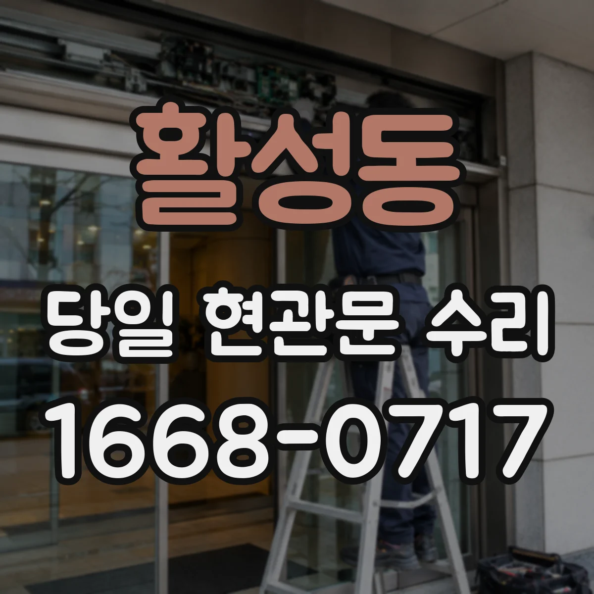 활성동 당일 현관문 수리