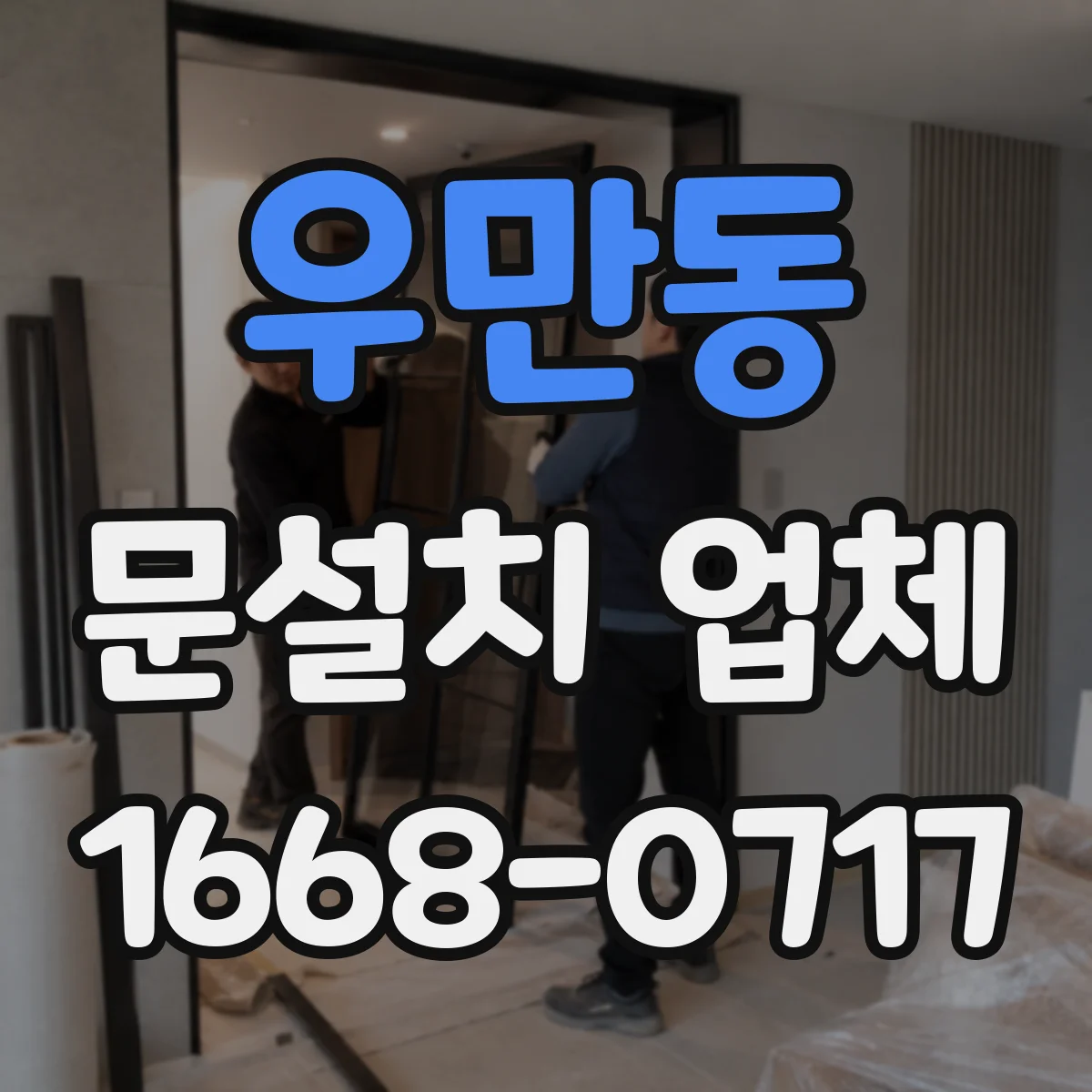 우만동 문설치 업체