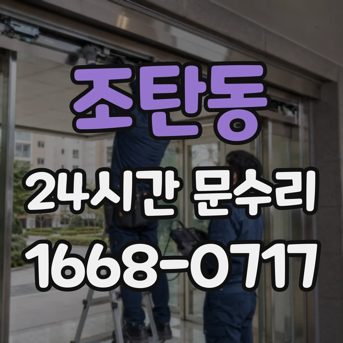 조탄동 24시간 문수리