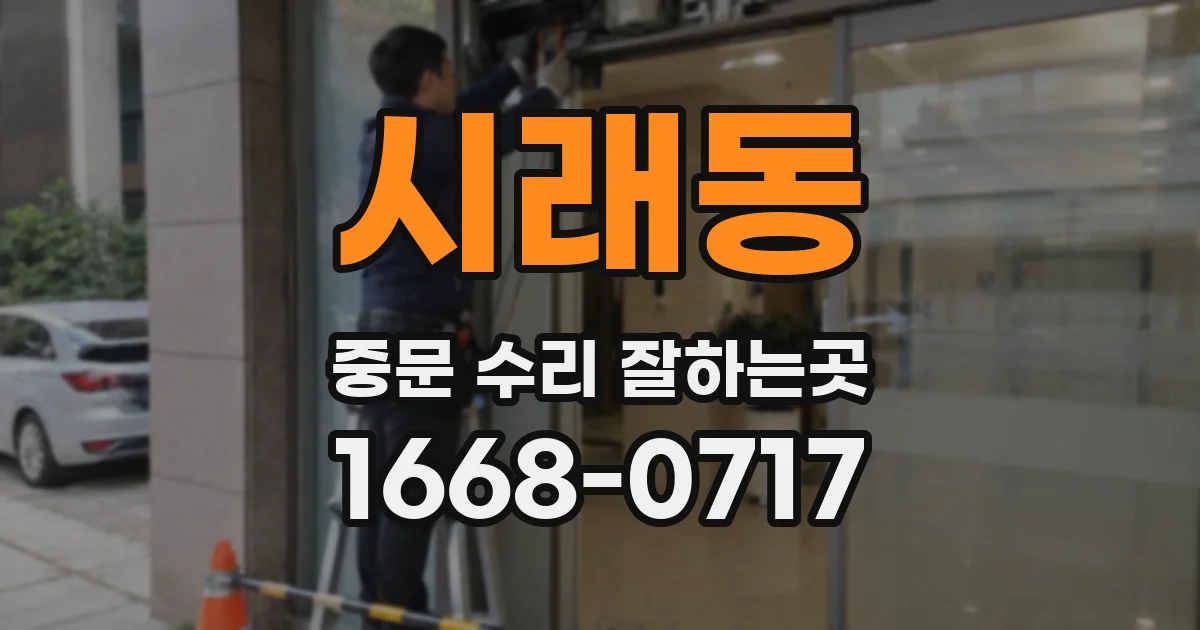 시래동 중문 수리 잘하는곳