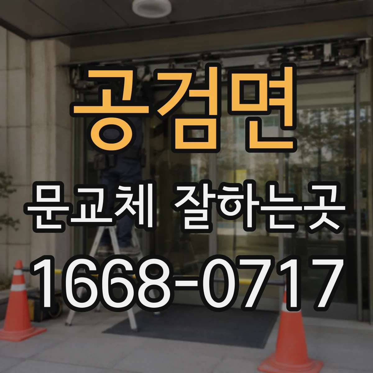 공검면 문교체 잘하는곳