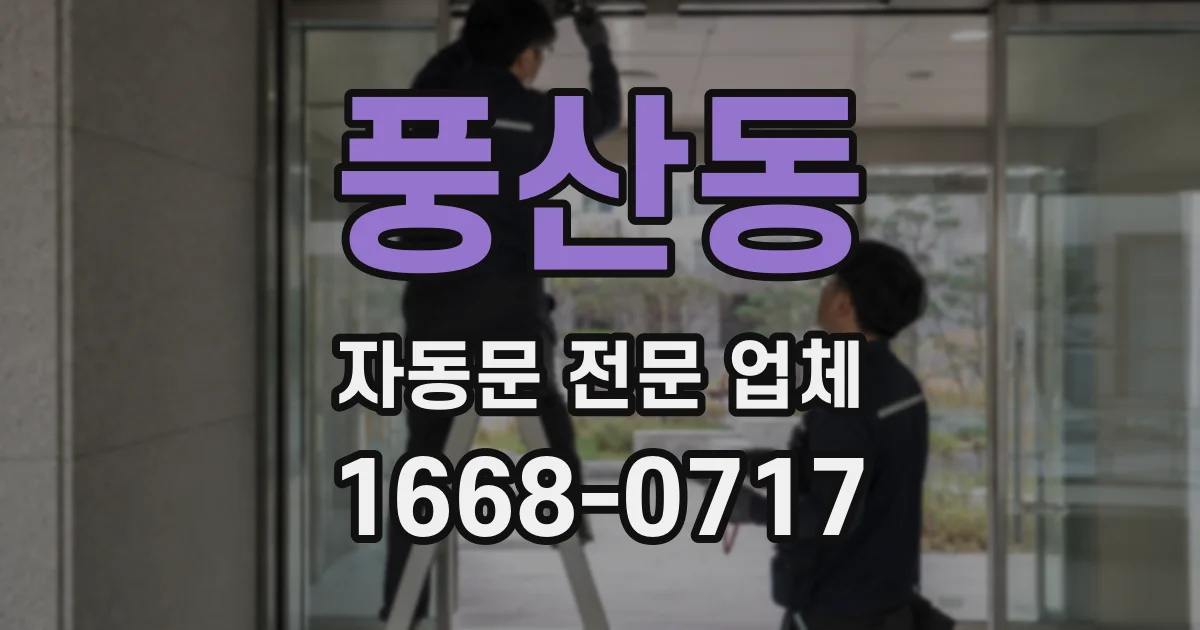 풍산동 자동문 전문 업체