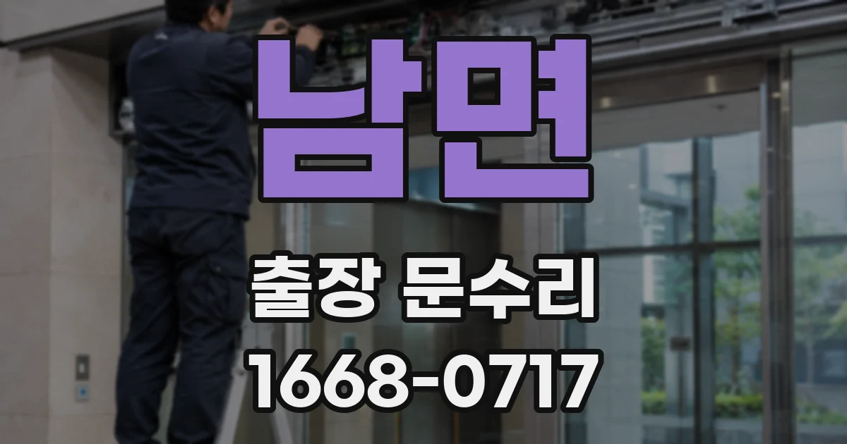 남면 출장 문수리