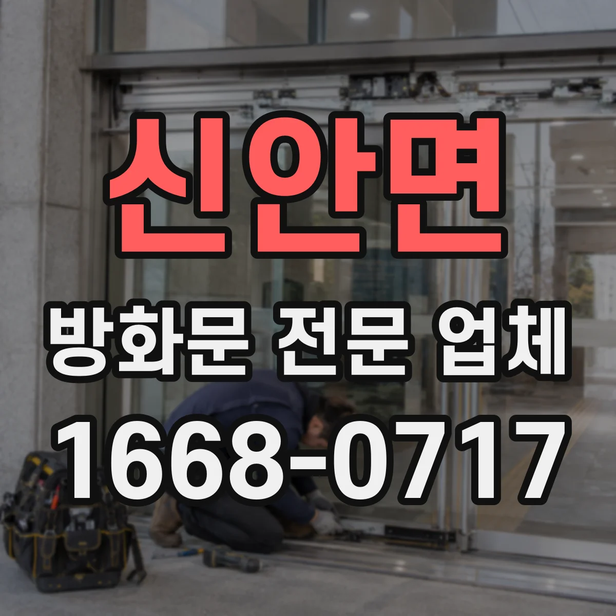 신안면 방화문 전문 업체