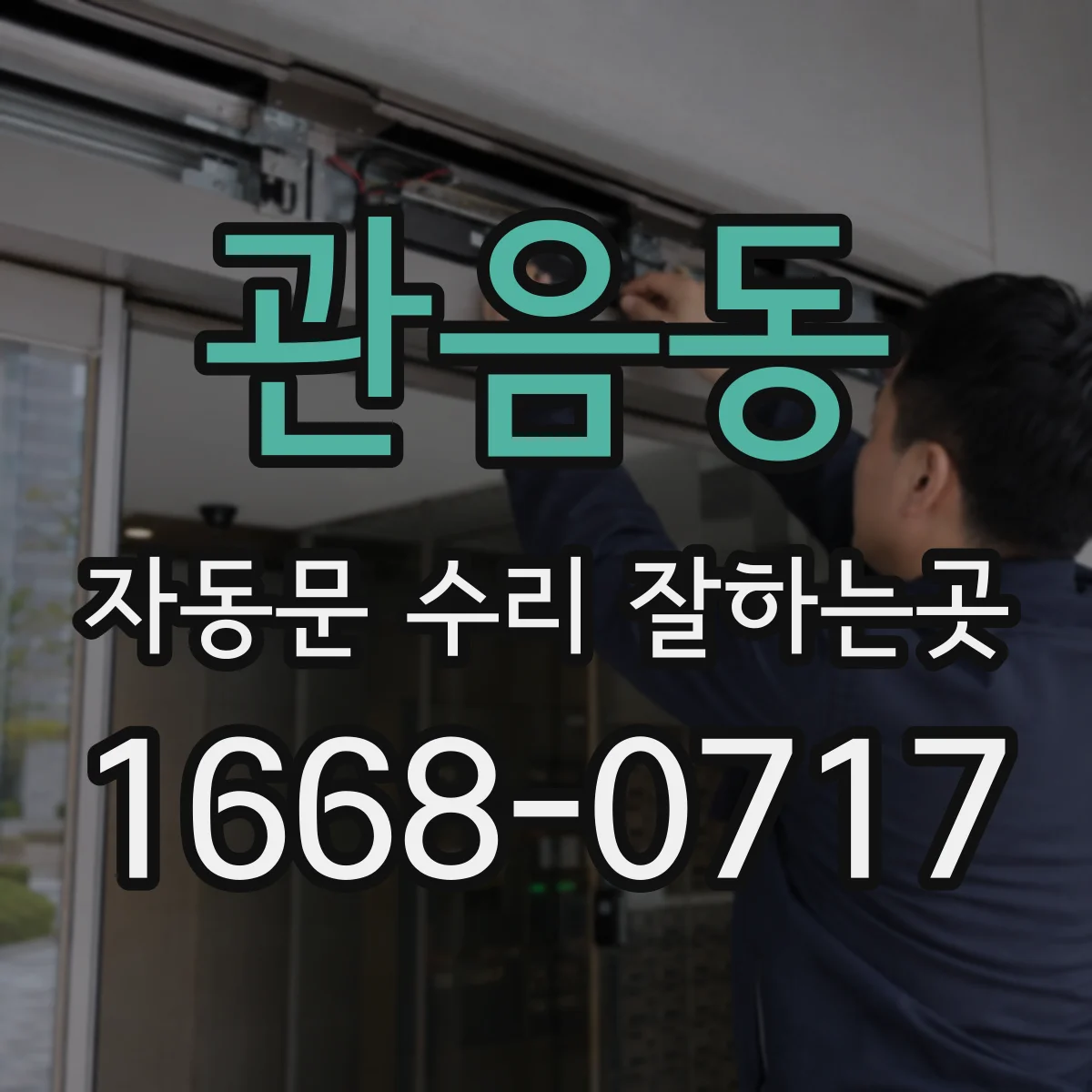 관음동 자동문 수리 잘하는곳