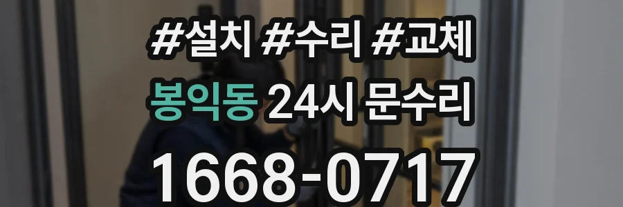 봉익동 24시 문수리