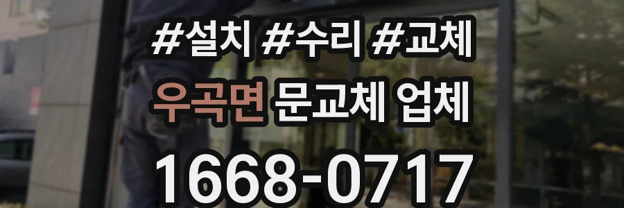우곡면 문교체 업체