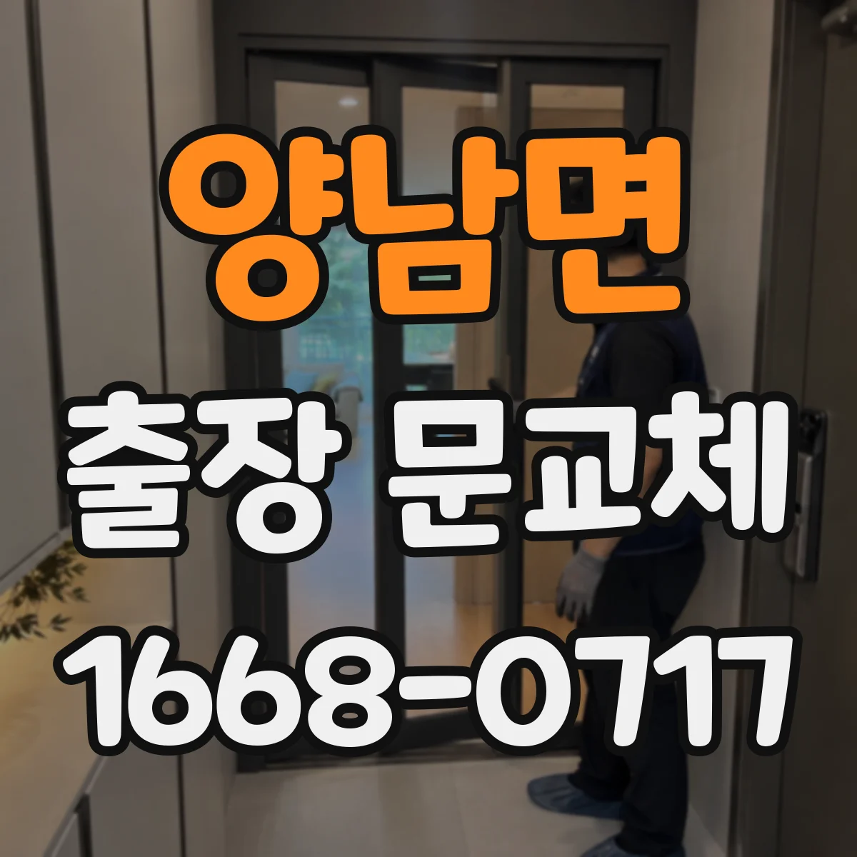 양남면 출장 문교체