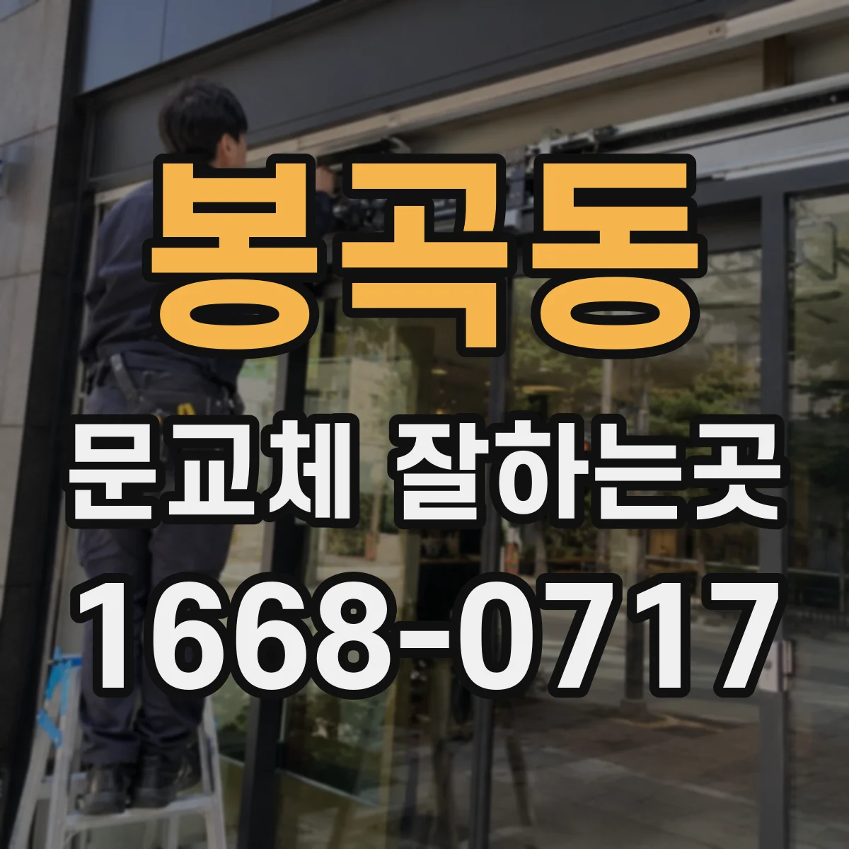 봉곡동 문교체 잘하는곳