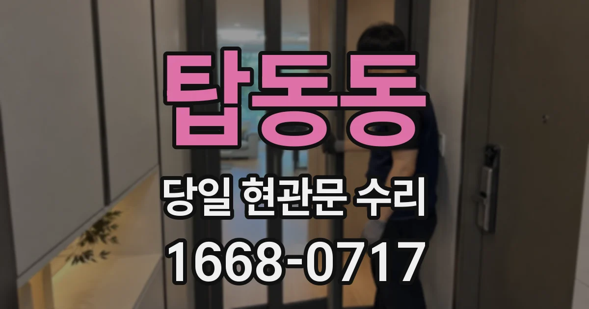 탑동동 당일 현관문 수리