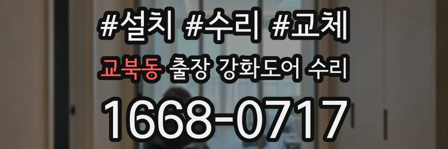 교북동 출장 강화도어 수리