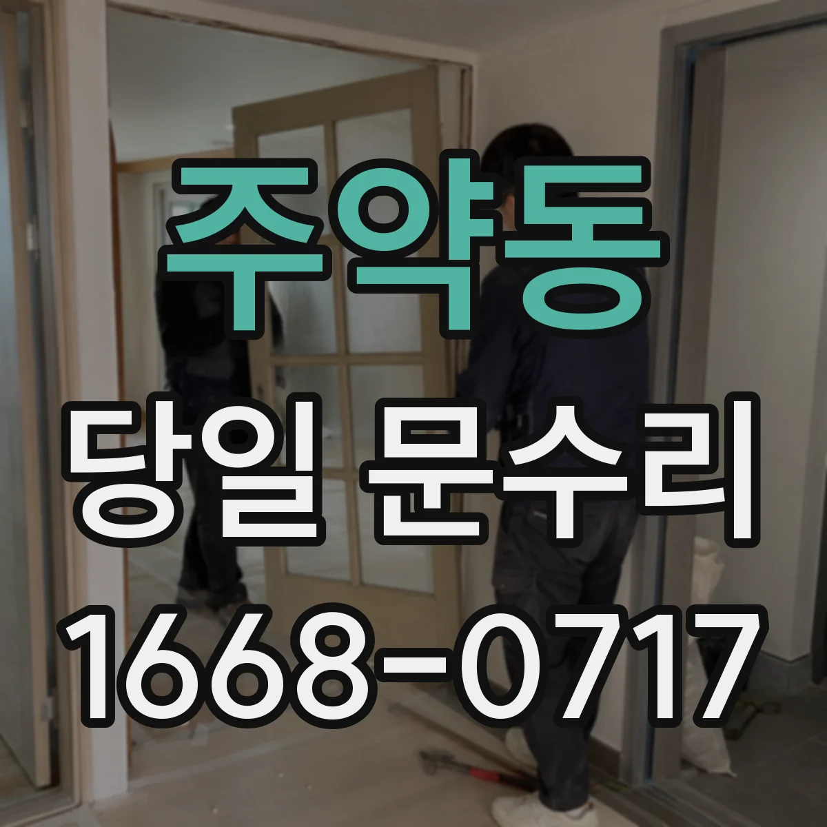 주약동 당일 문수리