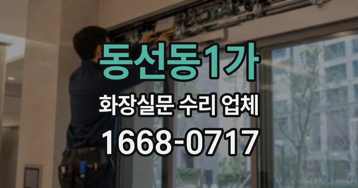 동선동1가 화장실문 수리 업체