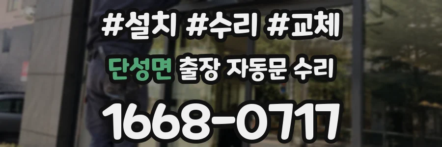단성면 출장 자동문 수리
