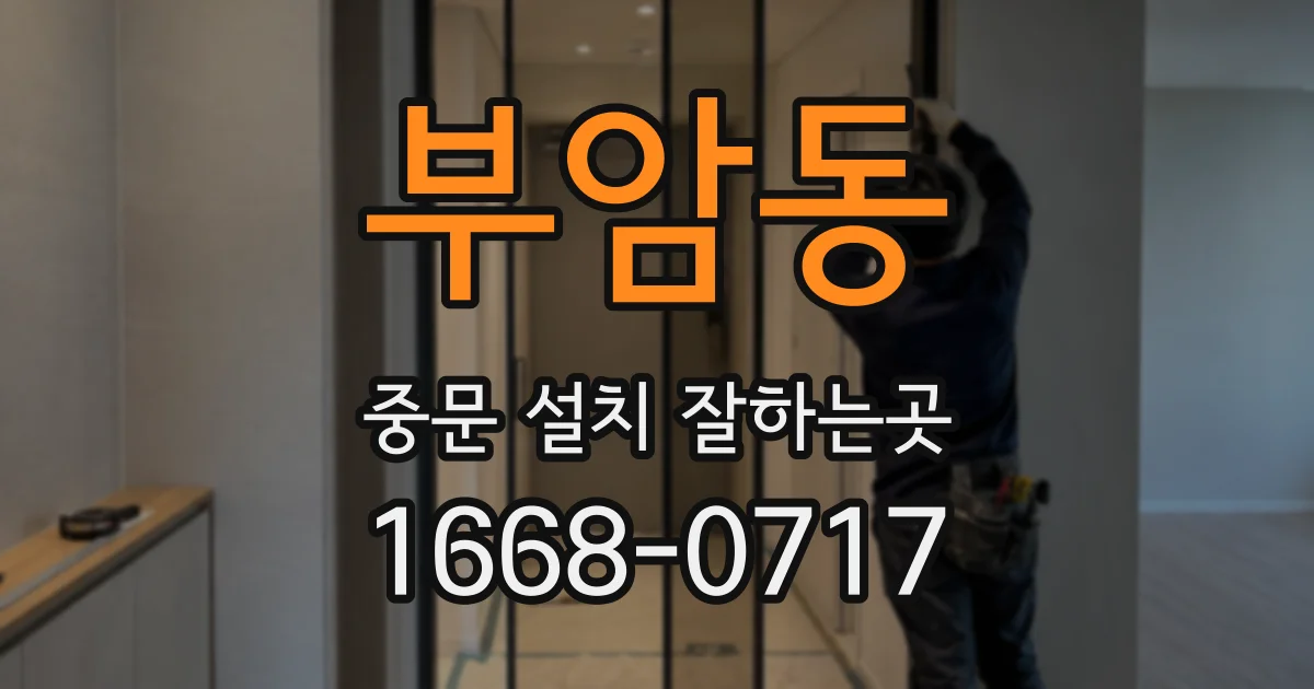 부암동 중문 설치 잘하는곳