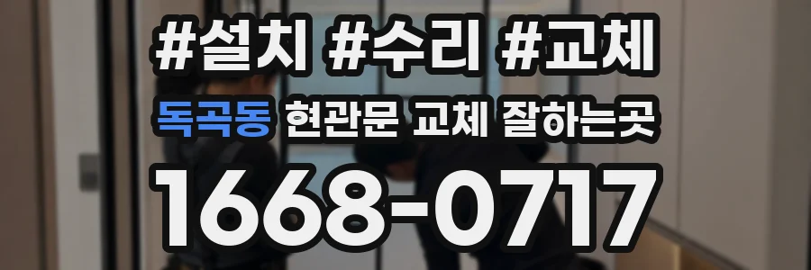독곡동 현관문 교체 잘하는곳