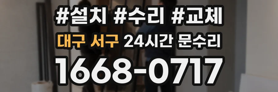 대구 서구 24시간 문수리