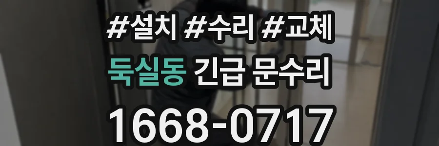 둑실동 긴급 문수리