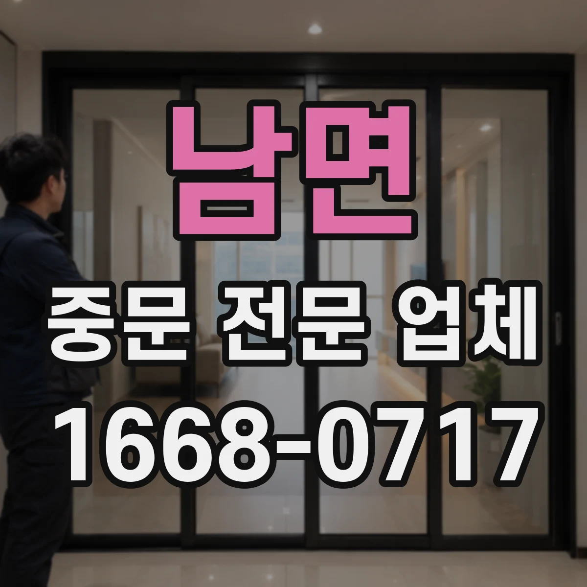 남면 중문 전문 업체