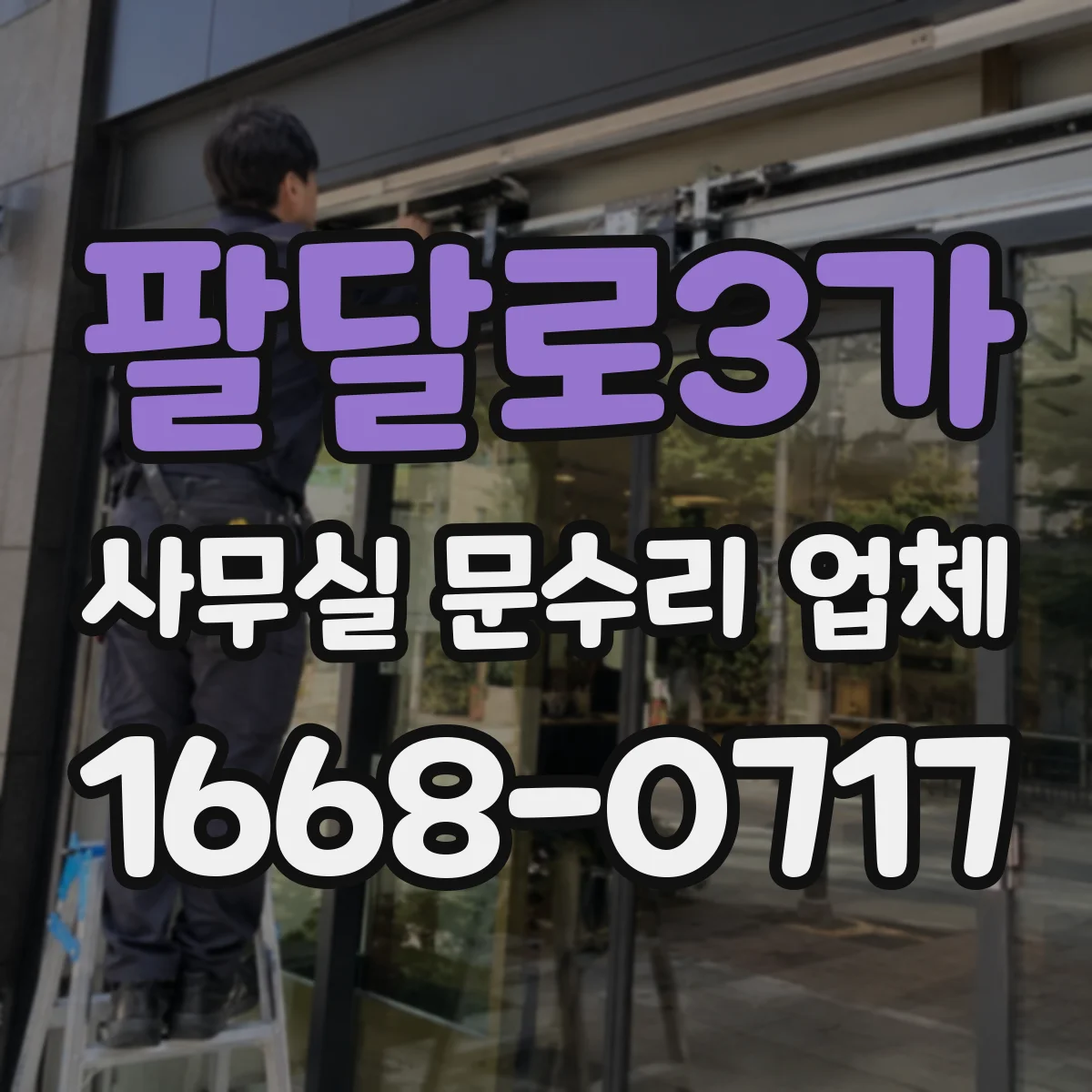 팔달로3가 사무실 문수리 업체