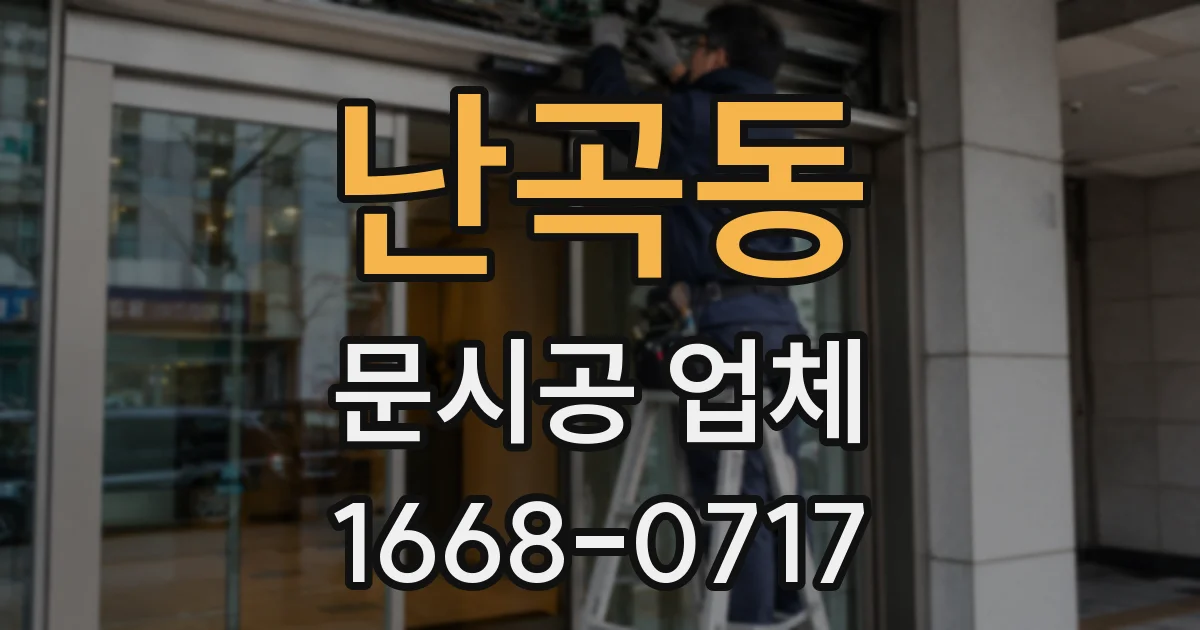 난곡동 문시공 업체