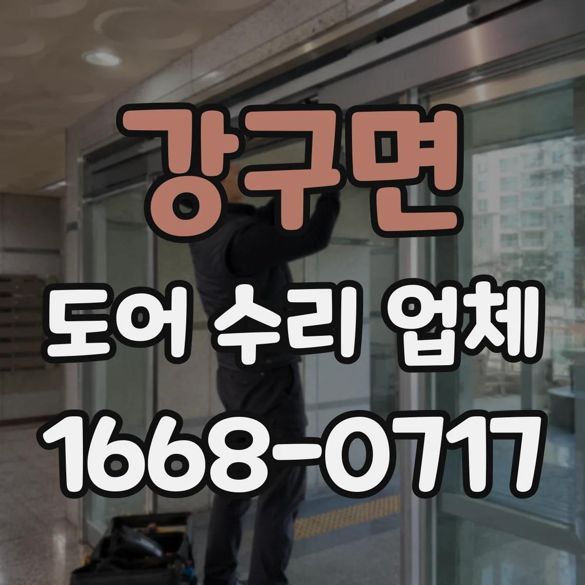 강구면 도어 수리 업체 도어 닫힘 충격 심할 때 조정·교체 판단