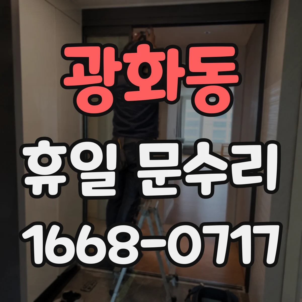 광화동 휴일 문수리