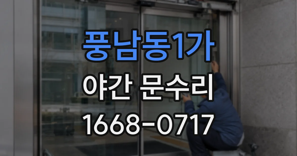 풍남동1가 야간 문수리