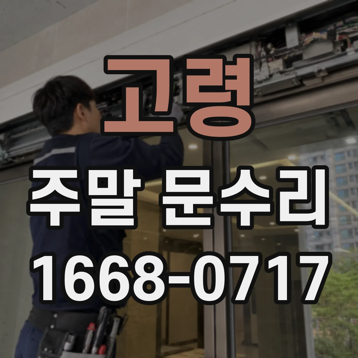 고령 주말 문수리 문이 반쯤만 닫혀 잠기는 경우 현장 해결