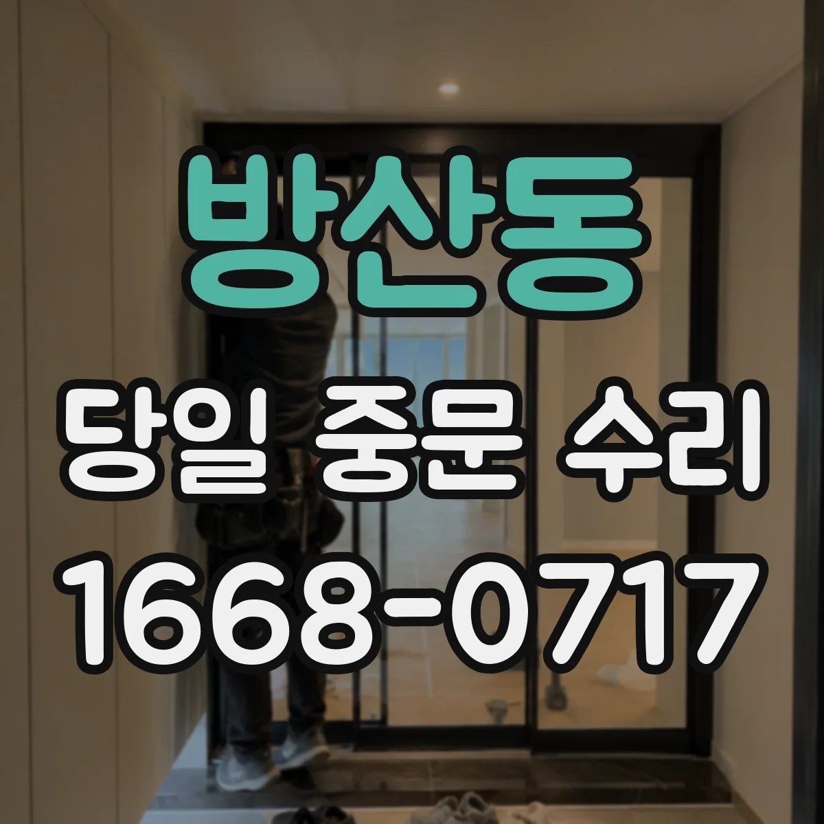 방산동 당일 중문 수리