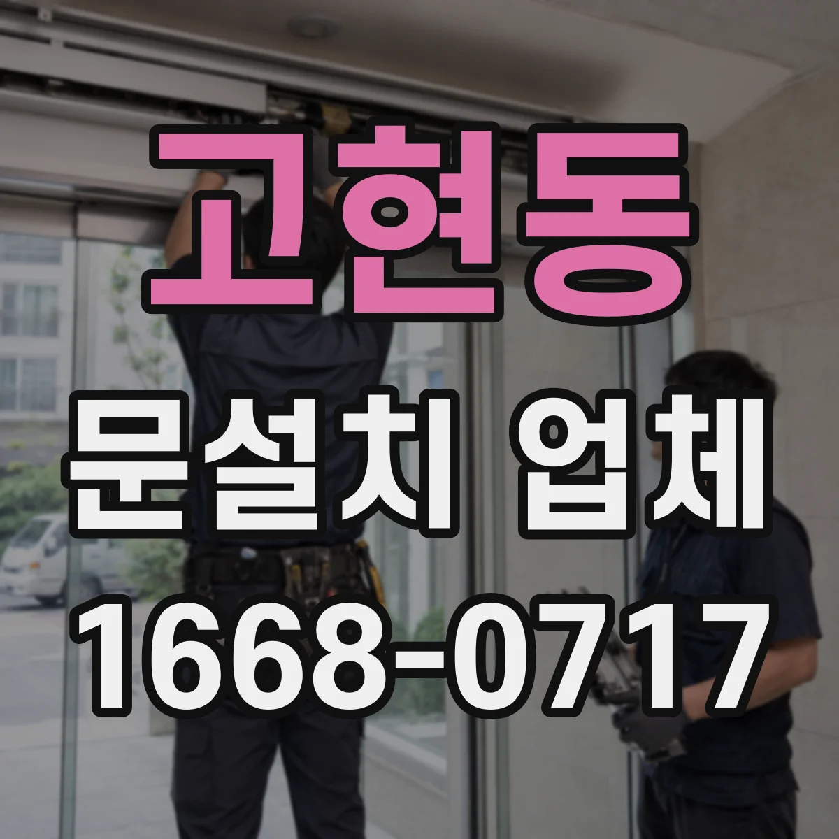 고현동 문설치 업체