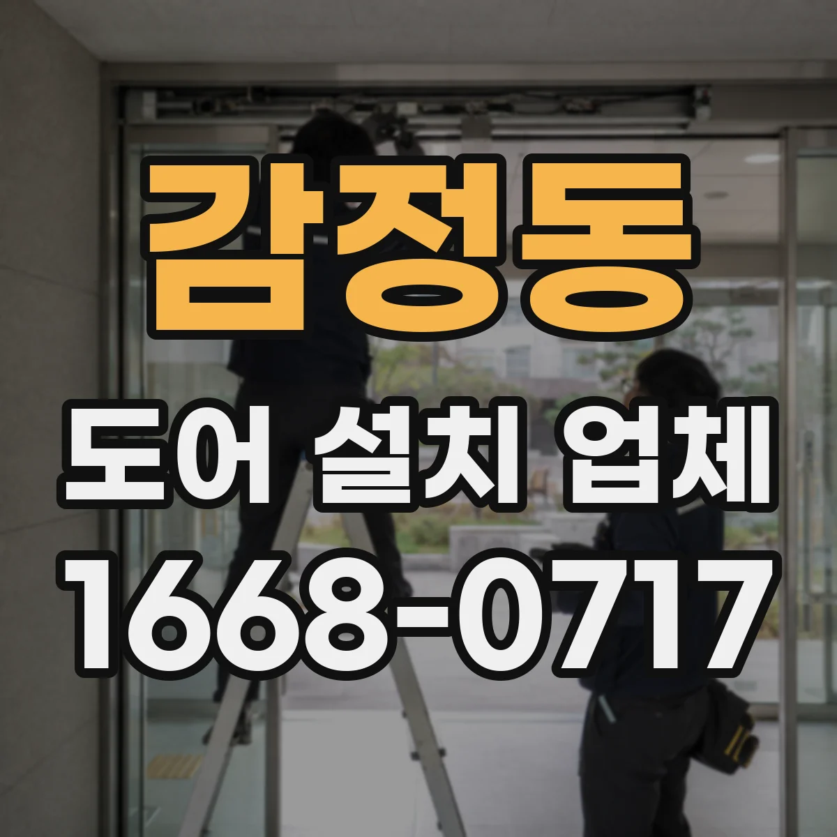 감정동 도어 설치 업체 침수 방지 실링 시공 시공 범위 안내
