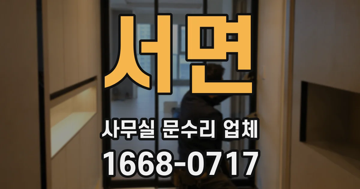 서면 사무실 문수리 업체