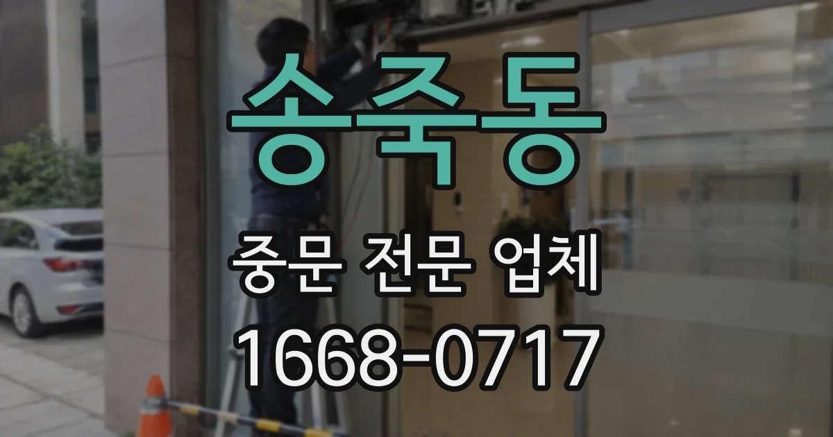 송죽동 중문 전문 업체
