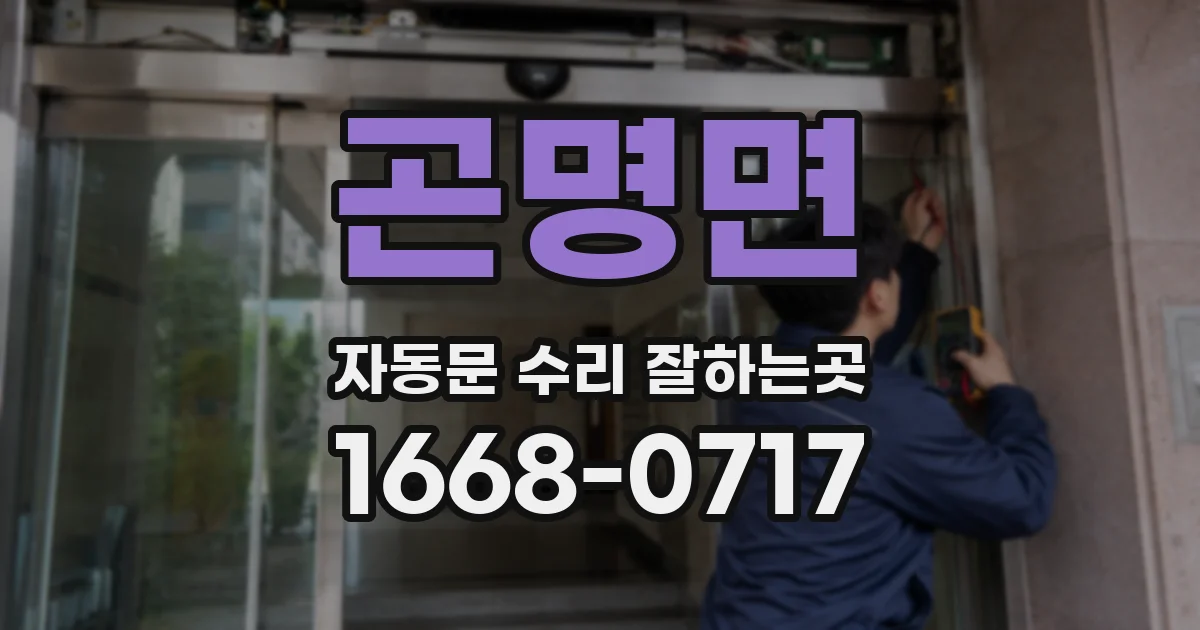 곤명면 자동문 수리 잘하는곳