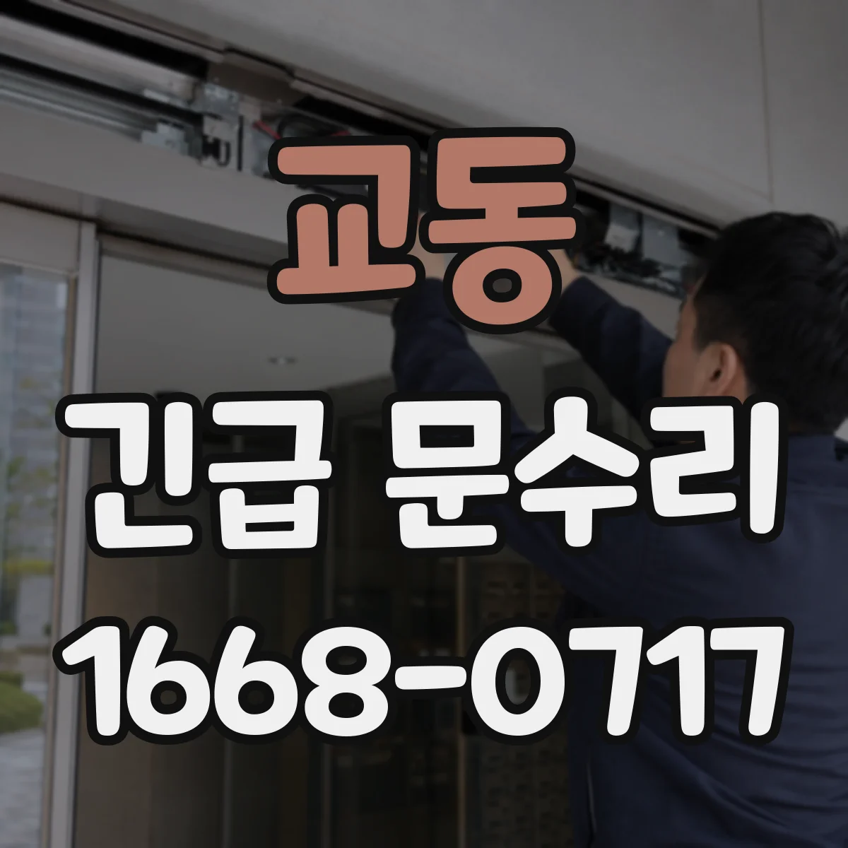 교동 긴급 문수리
