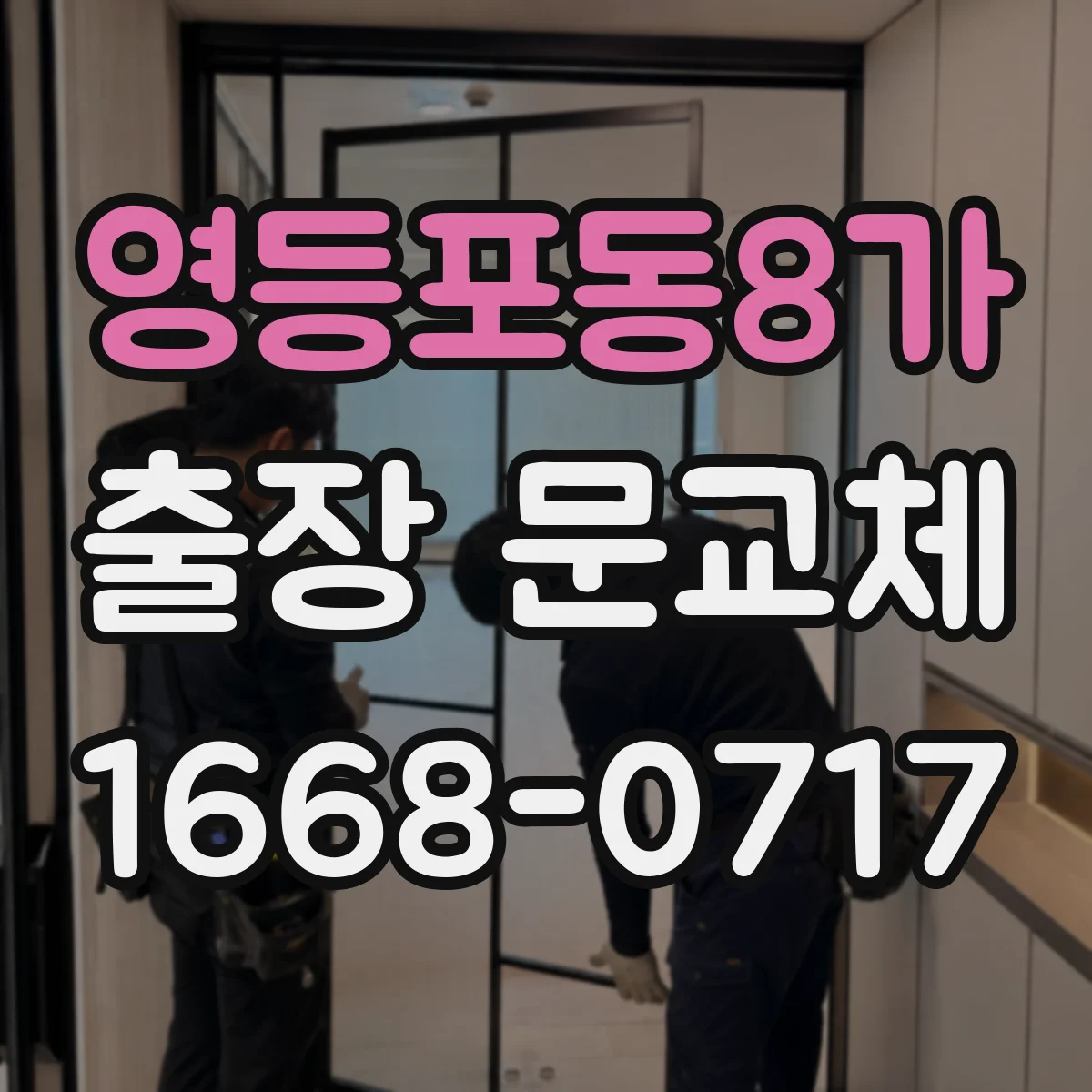 영등포동8가 출장 문교체