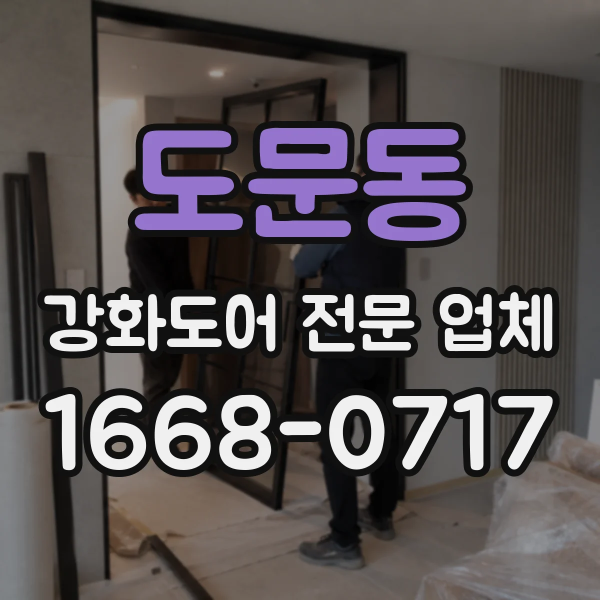 도문동 강화도어 전문 업체